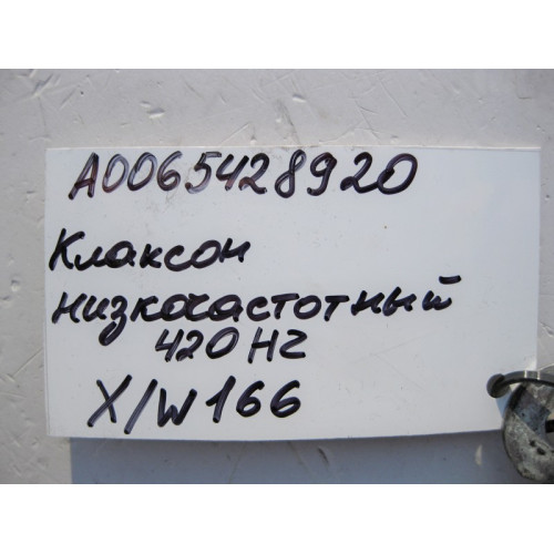 Mercedes-Benz A0065428920 Клаксон низкочастотный 420 Hz ML GLE W166 GL GLS X166