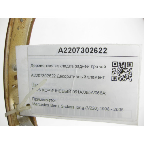 Mercedes-Benz A2207302622 Деревянная накладка задней правой двери S-class long V220