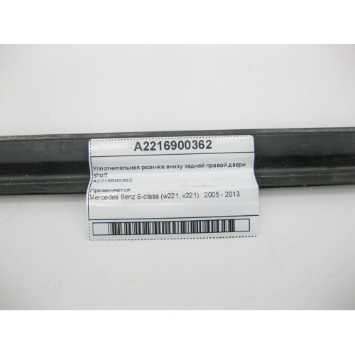 Mercedes-Benz A2216900362 Уплотнительная резинка внизу задней правой двери short S-Class W221