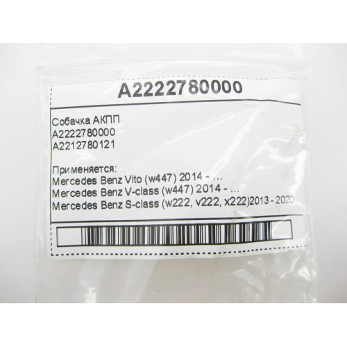 Mercedes-Benz A2222780000 Собачка для 7-ступенчатой АКПП 722.9, 724.2