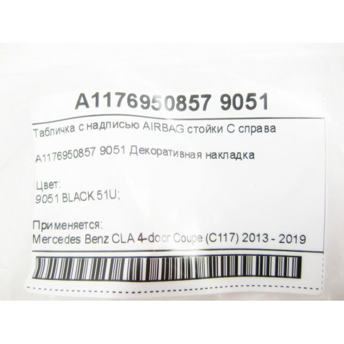 Mercedes-Benz A1176950857 9051 Табличка с надписью AIRBAG стойки C справа CLA C117