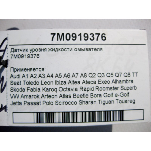 VAG 7M0919376 Датчик уровня жидкости омывателя Audi Seat VW Skoda