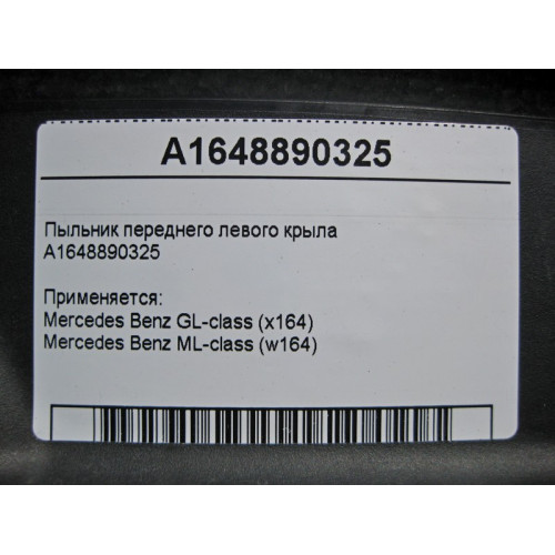 Mercedes-Benz A1648890325 Пыльник переднего левого крыла ML W164 GL X164
