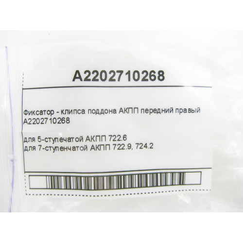 Mercedes-Benz A2202710268 Фиксатор поддона АКПП передний правый