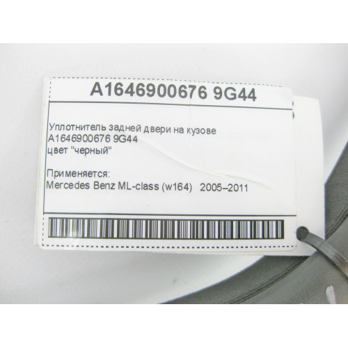 Mercedes-Benz A1646900676 9G44 Уплотнитель задней двери на кузове черный ML W164