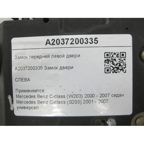 Mercedes-Benz A2037200335 Замок передней левой двери C-class W203 C-class S203