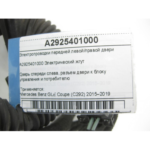 Mercedes-Benz A2925401000 Электропроводка передней двери GLE Coupe C292