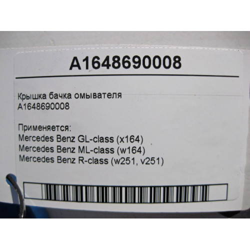 Mercedes-Benz A1648690008 Крышка бачка омывателя ML W164 GL X164