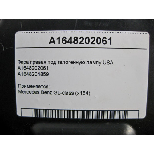 Mercedes-Benz A1648202061 Фара правая под галогенную лампу GL X164 USA