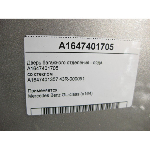 Mercedes-Benz A1647401357 43R-000091 Дверь багажного отделения - ляда GL X164 A1647401705 со стеклом