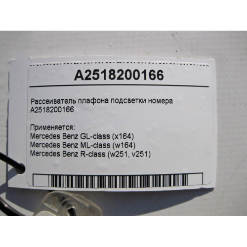 Mercedes-Benz A2518200166 Рассеиватель плафона подсветки номера GL X164 ML W164 R-Class W251