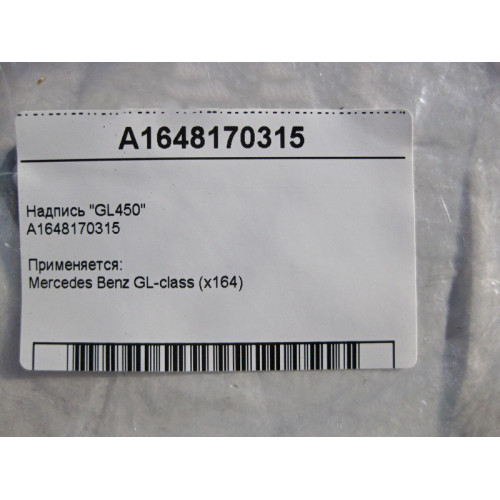 Mercedes-Benz A1648170315 Надпись "GL450" GL X164