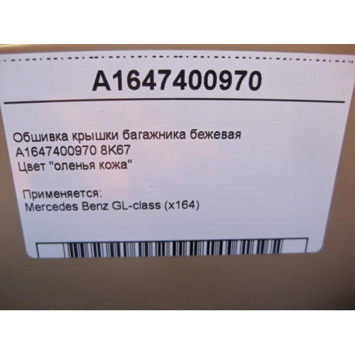 Mercedes-Benz A1647400970 8K67 Обшивка крышки багажника нижняя бежевая GL X164