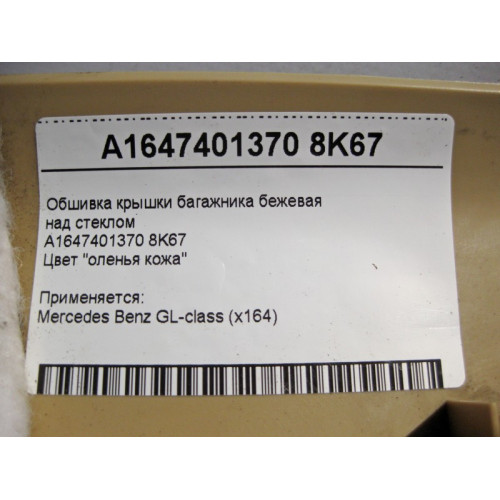Mercedes-Benz A1647401370 8K67 Обшивка крышки багажника верхняя бежевая над стеклом GL X164