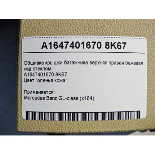 Mercedes-Benz A1647401670 8K67 Обшивка крышки багажника верхняя правая бежевая GL X164