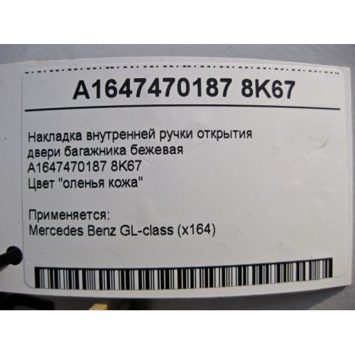 Mercedes-Benz A1647470187 8K67 Накладка внутренней ручки открытия двери багажника бежевая GL X164