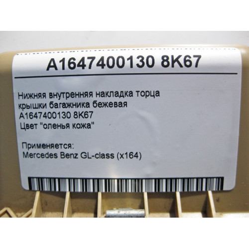 Mercedes-Benz A1647400130 8K67 Нижняя внутренняя накладка торца крышки багажника бежевая GL X164