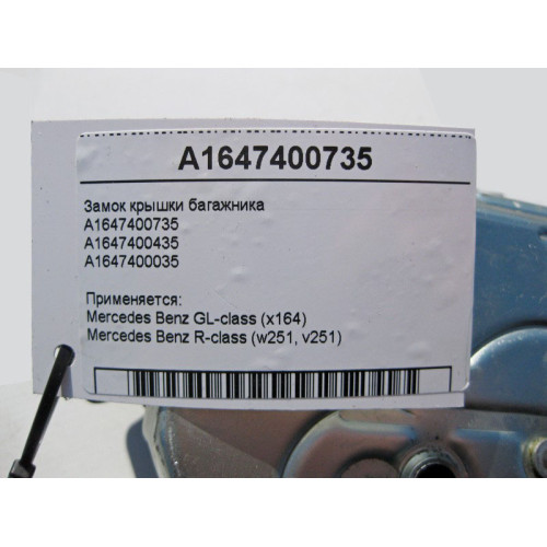 Mercedes-Benz A1647400735 Замок крышки багажника GL X164