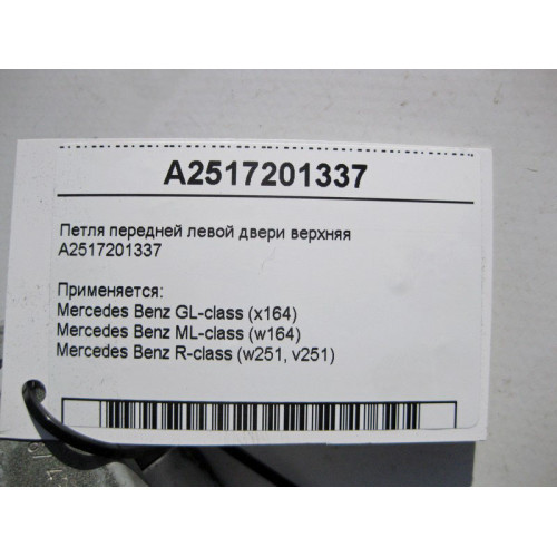 Mercedes-Benz A2517201337 Петля левой двери верхняя ML W164 GL X164