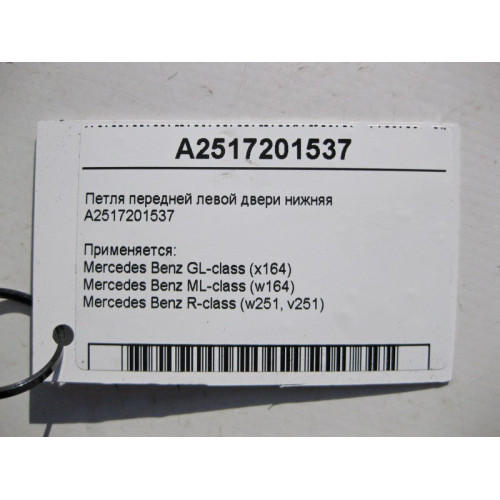 Mercedes-Benz A2517201537 Петля передней левой двери нижняя ML W164 GL X164