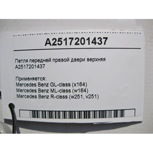 Mercedes-Benz A2517201437 Петля правой двери верхняя ML W164 GL X164