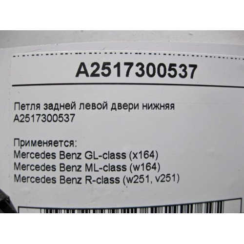 Mercedes-Benz A2517300537 Петля задней левой двери нижняя ML W164 GL X164