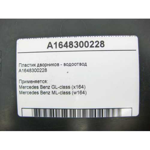 Mercedes-Benz A1648300228 Дефектный пластик дворников - водоотвод ML W164 GL X164