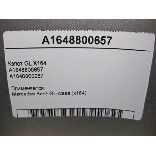 Mercedes-Benz A1648800657 Капот GL X164