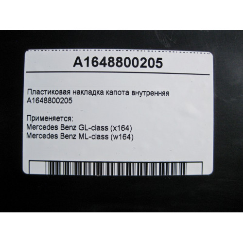 Mercedes-Benz A1648800205 Пластиковая накладка капота внутренняя ML W164 GL X164