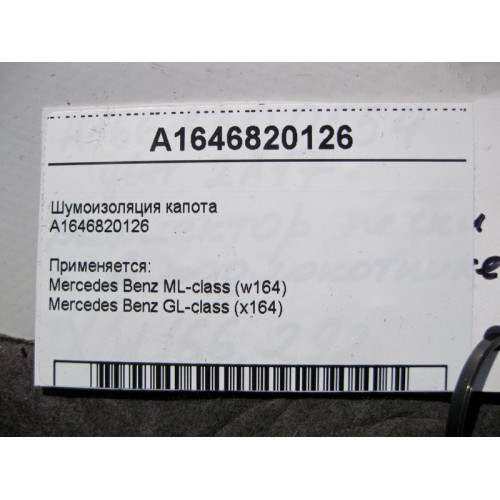 Mercedes-Benz A1646820126 Шумоизоляция капота ML W164 GL X164