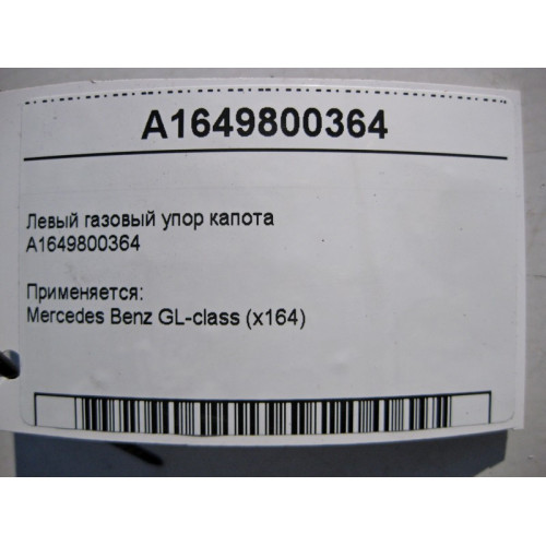 Mercedes-Benz A1649800364 Левый газовый упор капота GL X164