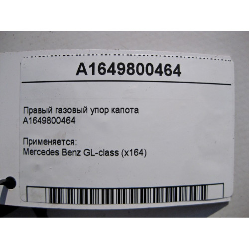 Mercedes-Benz A1649800464 Правый газовый упор капота GL X164