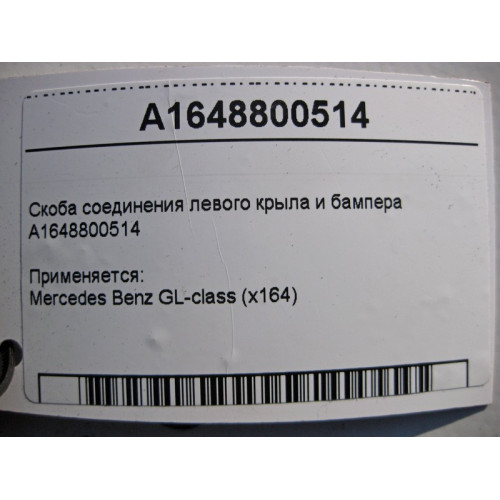 Mercedes-Benz A1648800514 Соеденительная скоба переднего бампера с левым крылом GL X164