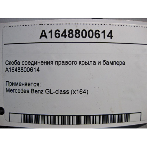 Mercedes-Benz A1648800614 Соеденительная скоба переднего бампера с правым крылом GL X164