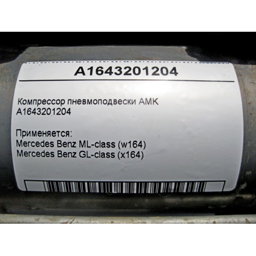 Mercedes-Benz A1643201204 Компрессор пневмоподвески AMK ML W164 GL X164