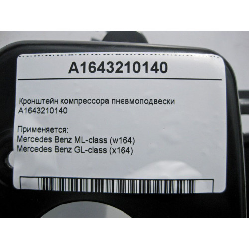 Mercedes-Benz A1643210140 Кронштейн компрессора пневмоподвески ML W164 GL X164