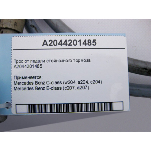 Mercedes-Benz A2044201485 Трос от педали стояночного тормоза C-Class W204 E-Class C207