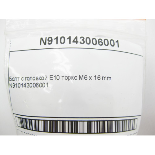 Mercedes-Benz N910143006001 Болт с головкой E10 торкс M6 x 16 mm