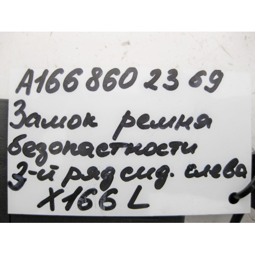 Mercedes-Benz A1668602369 Замок ремня безопасности левый 3-й ряд сидений GL X166