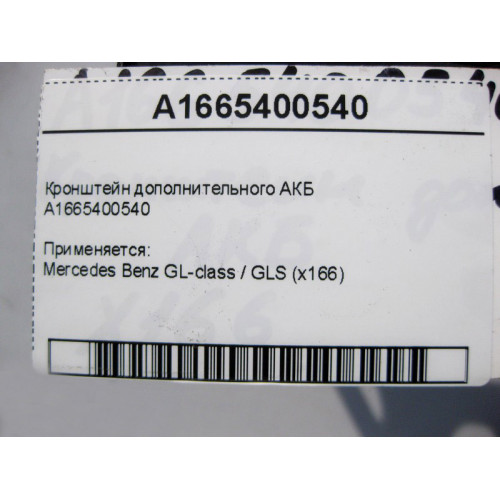 Mercedes-Benz A1665400540 Кронштейн дополнительного АКБ GL GLS X166