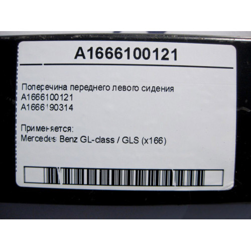 Mercedes-Benz A1666100121 A1666190314 Поперечина переднего левого сидения GL X166