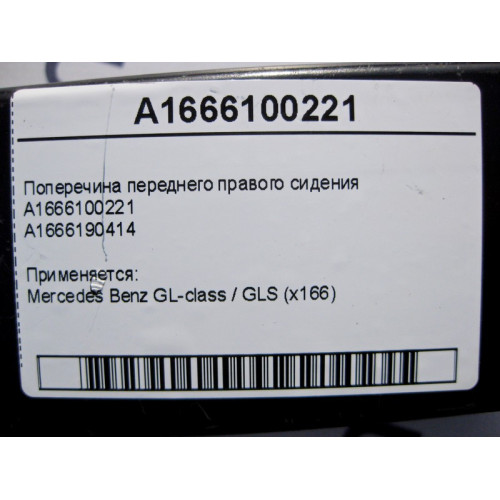 Mercedes-Benz A1666100221 A1666190414 Поперечина переднего правого сидения GL X166