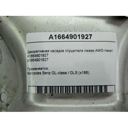 Mercedes-Benz A1664901927 Декоративная насадка глушителя левая GL X166 AMG пакет