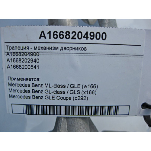Mercedes-Benz A1668202940 Трапеция дворников - механизм стеклоочистителя ML W166 GL X166 A1668204900