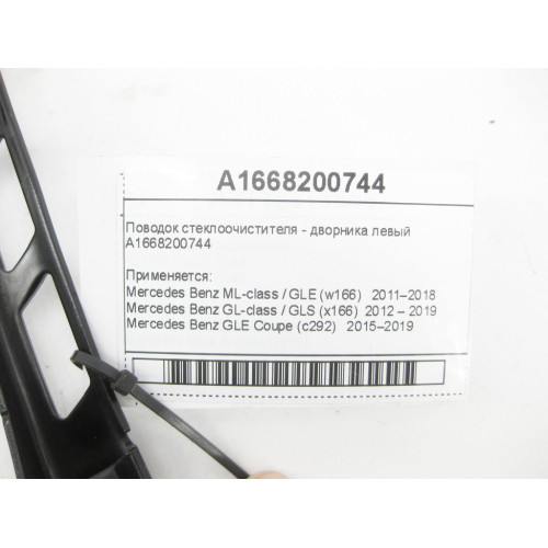 Mercedes-Benz A1668200744 Поводок стеклоочистителя - дворника левый ML/GLE W166 GLE Coupe C292 GL/GLS X166