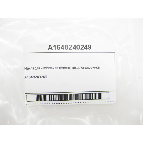 Mercedes-Benz A1648240249 Накладка - колпачек левого поводка дворника GL X164 ML W164 ML/GLE W166 GL/GLS X166 GLE Coupe C292