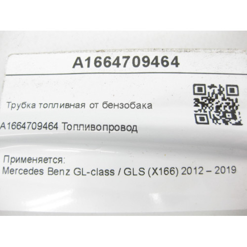 Mercedes-Benz A1664709464 Трубка топливная от бензобака GL/GLS X166