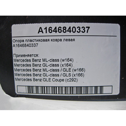 Mercedes-Benz A1646840337 Опора пластиковая ковра левая ML GL GLS GLE