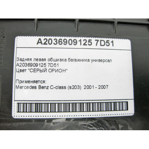 Mercedes-Benz A2036909125 7D51 Задняя левая обшивка багажника серая C-Class S203 универсал