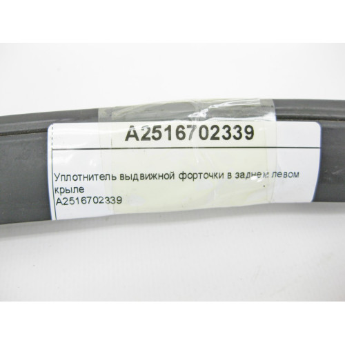 Mercedes-Benz A2516702339 Уплотнитель выдвижной форточки в заднем левом крыле R-Class W251